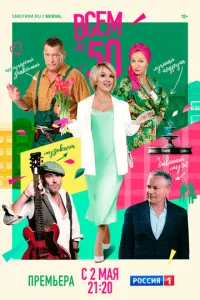 Всем по 50 русский сериал